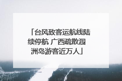 台风致客运航线陆续停航 广西疏散涠洲岛游客近万人