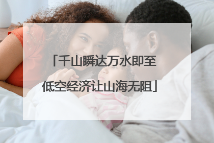 千山瞬达万水即至 低空经济让山海无阻
