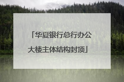 华夏银行总行办公大楼主体结构封顶