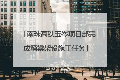 南珠高铁玉岑项目部完成箱梁架设施工任务