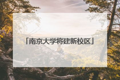南京大学将建新校区