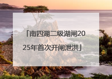 南四湖二级湖闸2025年首次开闸泄洪