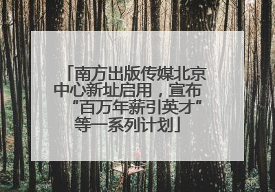 南方出版传媒北京中心新址启用，宣布“百万年薪引英才”等一系列计划