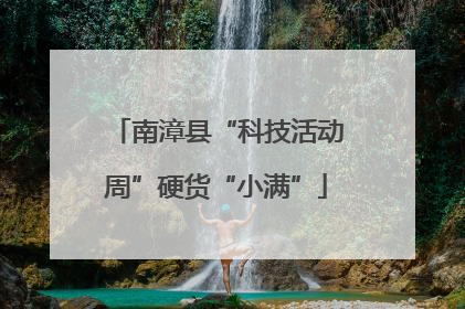 南漳县“科技活动周”硬货“小满”