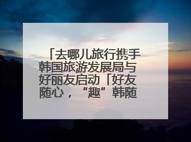 去哪儿旅行携手韩国旅游发展局与好丽友启动「好友随心，“趣”韩随行」高校路演