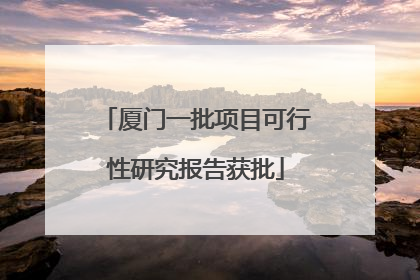 厦门一批项目可行性研究报告获批