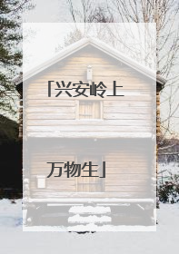 兴安岭上万物生
