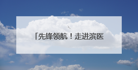 先锋领航！走进滨医附院神经外科党支部