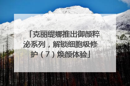 克丽缇娜推出御颜粹泌系列，解锁细胞级修护（7）焕颜体验