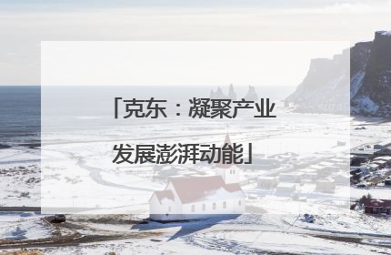 克东：凝聚产业发展澎湃动能