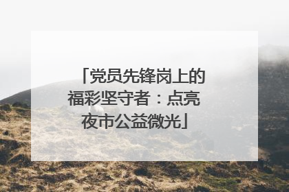 党员先锋岗上的福彩坚守者：点亮夜市公益微光