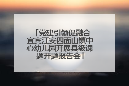 党建引领促融合 宜宾江安四面山镇中心幼儿园开展县级课题开题报告会