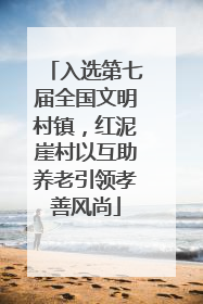入选第七届全国文明村镇，红泥崖村以互助养老引领孝善风尚