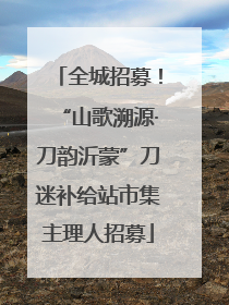 全城招募！“山歌溯源·刀韵沂蒙”刀迷补给站市集主理人招募