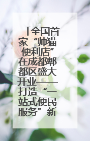 全国首家“帅猫便利店”在成都郫都区盛大开业——打造“一站式便民服务”新标杆