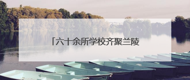 六十余所学校齐聚兰陵！齐鲁晚报中招会助考生家长吃下“定心丸”
