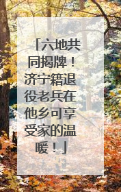六地共同揭牌！济宁籍退役老兵在他乡可享受家的温暖！