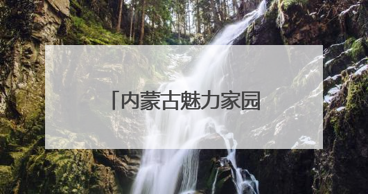 内蒙古魅力家园民族民间传统趣味运动会举行