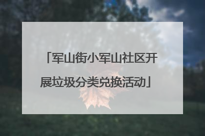 军山街小军山社区开展垃圾分类兑换活动