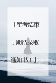 军考结束，期待录取通知书！