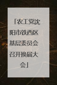 农工党沈阳市铁西区基层委员会召开换届大会