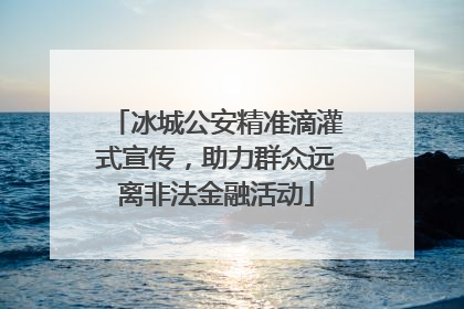 冰城公安精准滴灌式宣传，助力群众远离非法金融活动