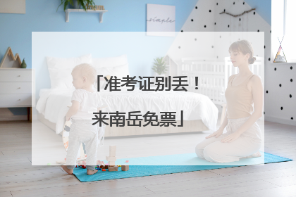 准考证别丢！来南岳免票