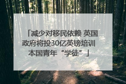 减少对移民依赖 英国政府将投30亿英镑培训本国青年“学徒”
