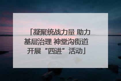 凝聚统战力量 助力基层治理 神堂沟街道开展“四进”活动