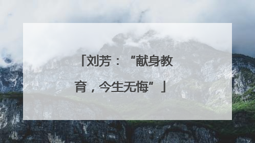 刘芳：“献身教育，今生无悔”