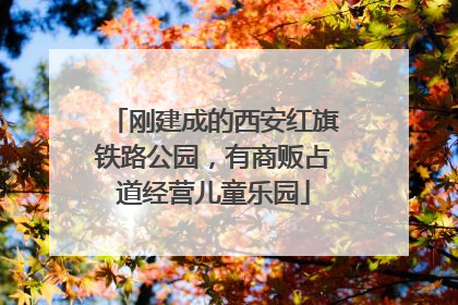 刚建成的西安红旗铁路公园，有商贩占道经营儿童乐园