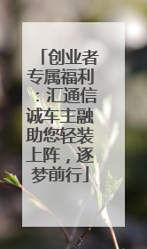 创业者专属福利：汇通信诚车主融助您轻装上阵，逐梦前行