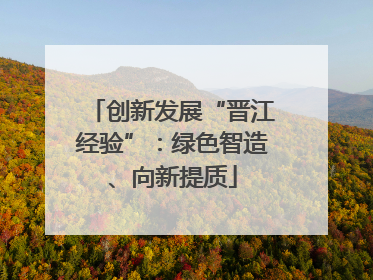 创新发展“晋江经验”：绿色智造、向新提质