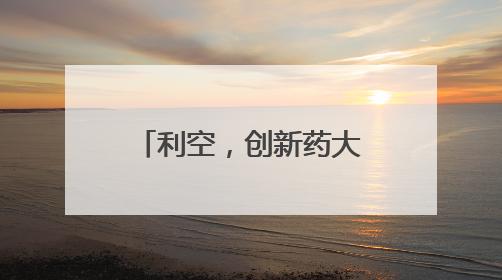 利空，创新药大牛股，重挫！蜜雪集团，历史新高