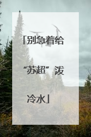别急着给“苏超”泼冷水