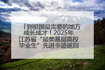 到祖国最需要的地方成长成才！2025年江苏省“最美基层高校毕业生”先进事迹巡回宣讲会在宁启动