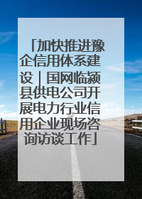 加快推进豫企信用体系建设｜国网临颍县供电公司开展电力行业信用企业现场咨询访谈工作