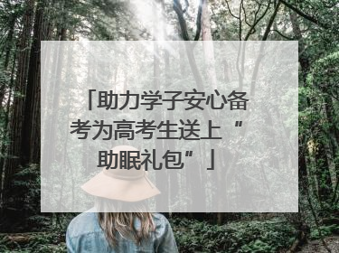 助力学子安心备考为高考生送上“助眠礼包”