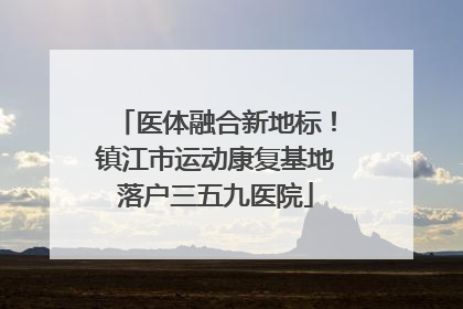 医体融合新地标！镇江市运动康复基地落户三五九医院