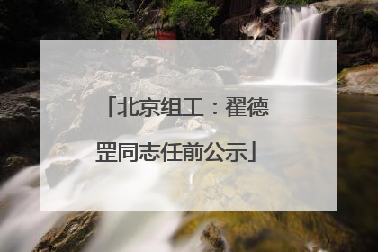 北京组工:翟德罡同志任前公示