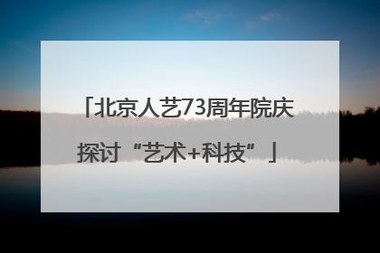 北京人艺73周年院庆探讨“艺术+科技”