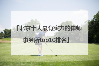 北京十大最有实力的律师事务所top10排名