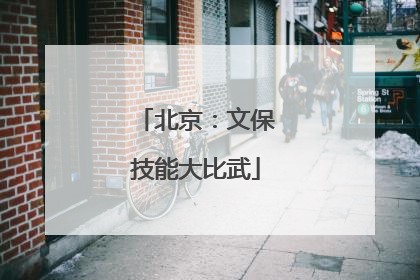 北京：文保技能大比武