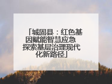 城固县：红色基因赋能智慧应急 探索基层治理现代化新路径