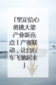 坚定信心 勇挑大梁·产业新亮点丨产赛联动，让自行车飞驰起来