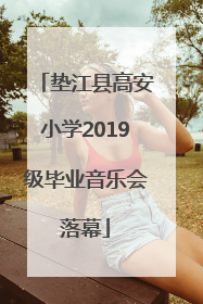 垫江县高安小学2019级毕业音乐会落幕