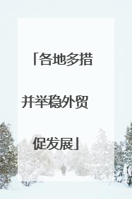 各地多措并举稳外贸促发展