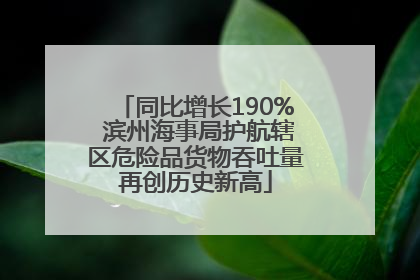 同比增长190% 滨州海事局护航辖区危险品货物吞吐量再创历史新高