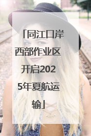 同江口岸西部作业区开启2025年夏航运输