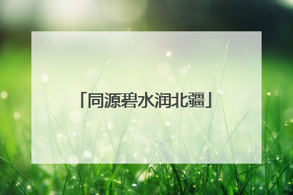 同源碧水润北疆